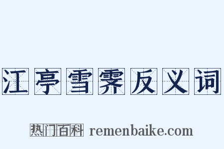 江亭雪霁反义词是什么意思的图片